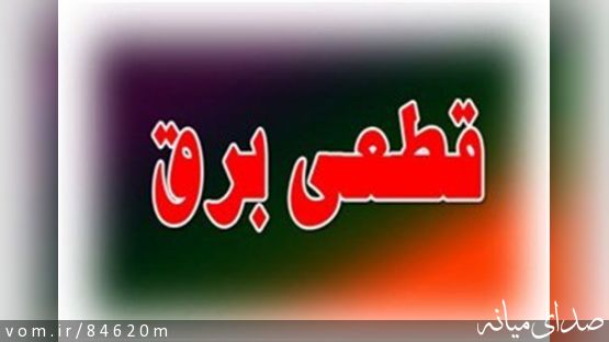 خاموشی های ناشی از مدیریت اضطراری بار ( قطعی برق) روز سه شنبه شهرستان میانه