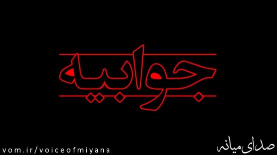 جوابیه اداره راه شهرستان میانه به مطلب "...جای یک تابلو خالیست"