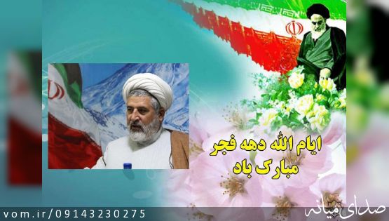 پیام تبریک امام جمعه میانه به مناسبت دهه مبارک فجر