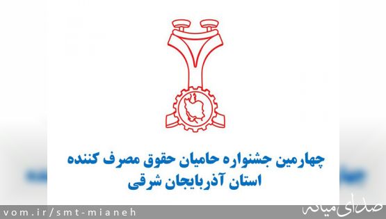 تجلیل از 3 حامی حقوق مصرف کنندگان شهرستان میانه