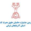 تجلیل از 3 حامی حقوق مصرف کنندگان شهرستان میانه