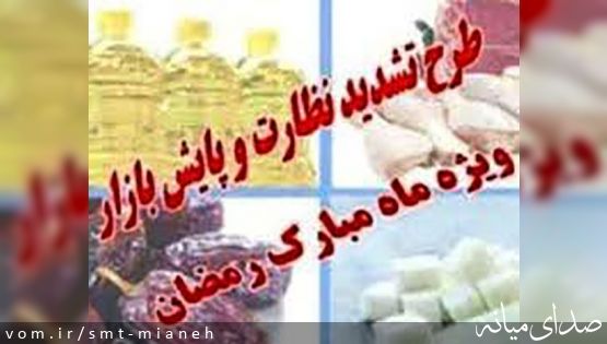 طرح نظارتی وِیژه ماه مبارک رمضان