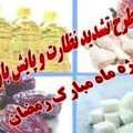 طرح نظارتی وِیژه ماه مبارک رمضان