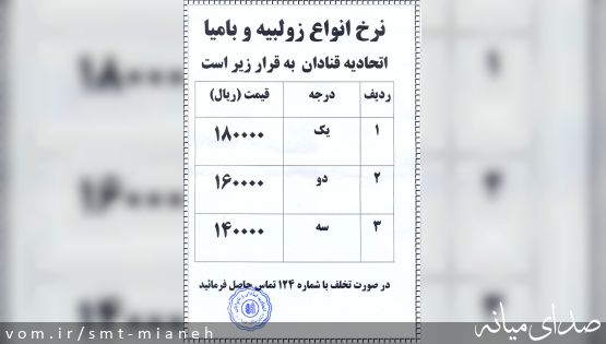 نرخ انواع زولبیا و بامیه در شهرستان میانه