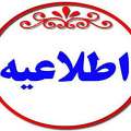 اطلاعیه