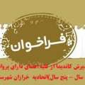 آگهی پذیرش کاندیدا از کلیه اعضای دارای پروانه کسب معتبر (ده سال- پنچ سال) اتحادیه  خرازان شهرستان میانه
