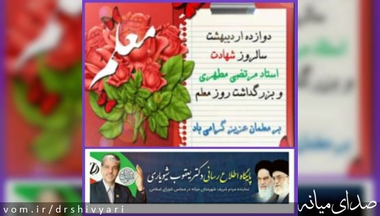 پیام تبریک دکترشیویاری به مناسبت روز وهفته گرامی معلم