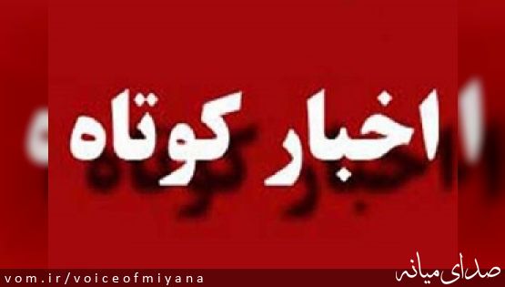 اخبار کوتاه از شهرستان میانه