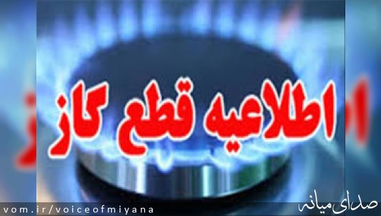 اطلاعیه قطعی گاز در شهرستان میانه