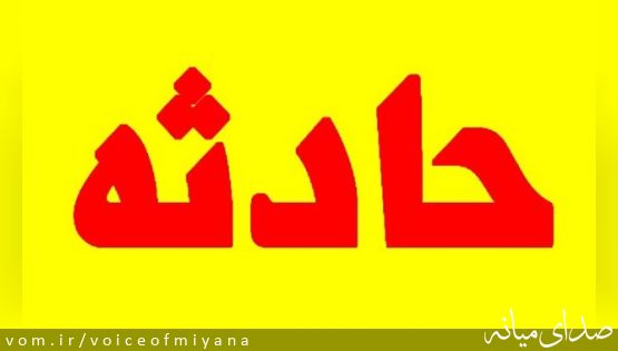 فوت دو نفر براثر سقوط به چاه در شهرستان میانه