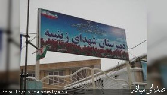 ثبت مدارس زینبیه و ثارالله میانه در فهرست آثار ملی