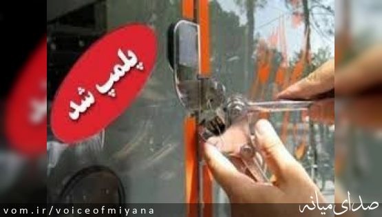 پلمپ ۳۲ واحد صنفی به دلیل عدم رعایت محدودیت های شغلی در میانه