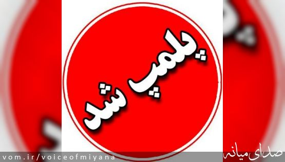 پلمپ ۹ واحد آرایشگاه زنانه در شهرستان میانه