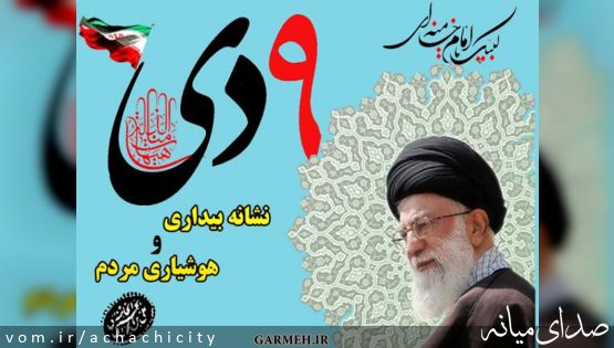 سالروز ۹ دی و روز بصیرت و میثاق امت با ولایت گرامی باد