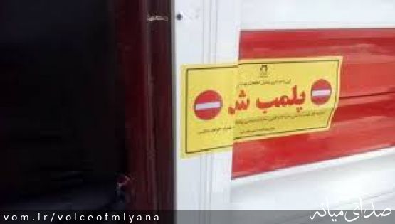 در دی ماه رخ داد؛ شناسایی ۴۸ واحد صنفی متخلف در شهرستان میانه