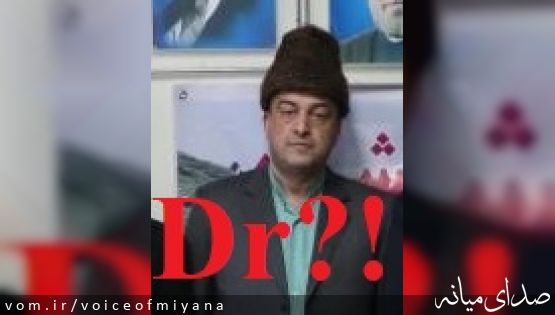 نگاهی به استفاده از عنوان علمی دکترا توسط فرماندار میانه