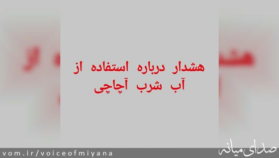 هشدار درباره استفاده از آب شرب آچاچی