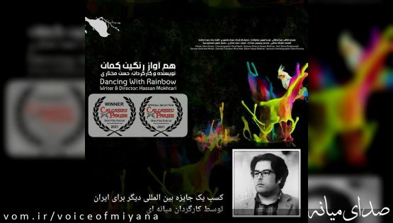 کسب جایزه بین المللی برای ایران توسط کارگردان میانه ای