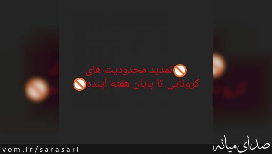 تمدید اعمال محدودیت های کرونایی تا پایان هفته آینده