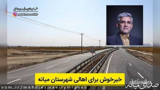 طرح بزرگ راهی چهار بانده کردن جاده میانه – سرچم تامین مالی شد