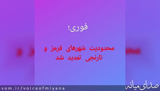 محدودیت‌ شهرهای قرمز و نارنجی تمدید شد