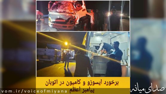 برخورد ایسوزو و کامیون در اتوبان پیامبر اعظم