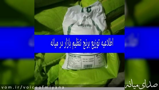 ثبت نام مرحله آخر "برنج تایلندی" تنظیم بازار در شهرستان میانه