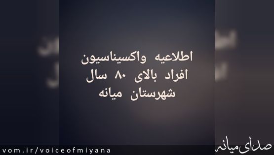 اطلاعیه فوری درخصوص واکسیناسیون افراد بالای ۸۰ سال