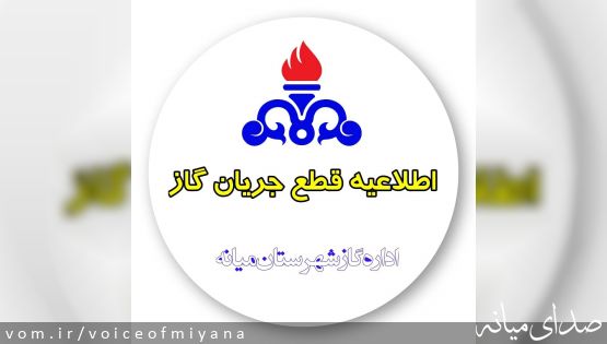 "اطلاعیه قطع گاز در شهرستان میانه"