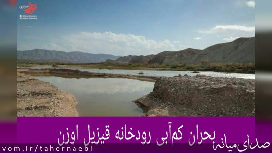بحران کمآبی رودخانه قیزیل اوزن