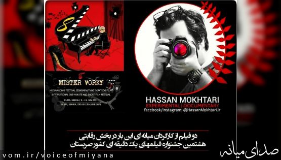 درخشش هنرمند میانه ای در جشنواره فیلم کوتاه "میستر ورکی" صربستان