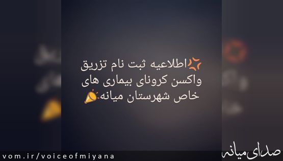 اطلاعیه ثبت نام تزریق واکسن کرونای بیماریهای خاص در شهرستان میانه