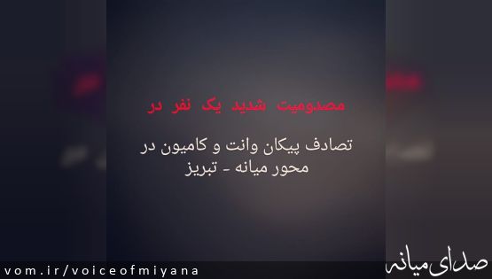 تصادف شدید پیکان وانت و کامیون در محور میانه-تبریز