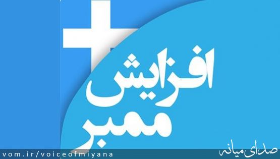 شگرد جدید فرماندار میانه برای افزایش اعضای کانال شخصی!