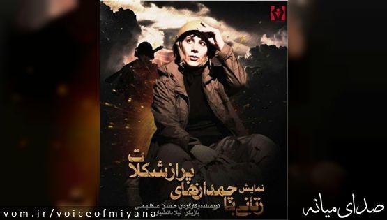 کسب رتبه اول بازیگری زن پنجمین جشنواره سراسری تئاتر اردیبهشت توسط لیلا دانشیار