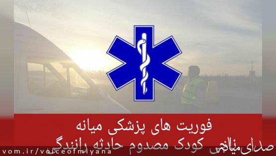 فوریت های پزشکی میانه ناجی کودک مصدوم حادثه رانندگی