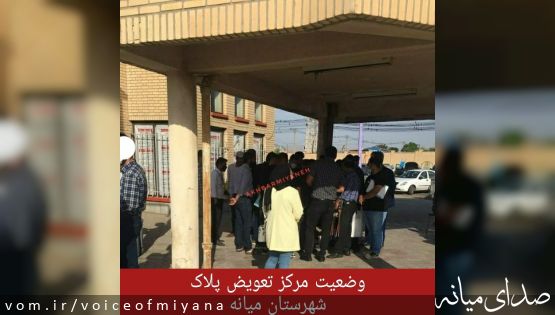 وضعیت مرکز تعویض پلاک میانه در ایام کرونایی