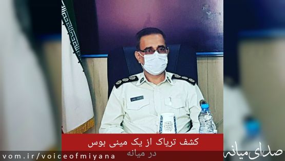 کشف تریاک از مینی بوس در میانه