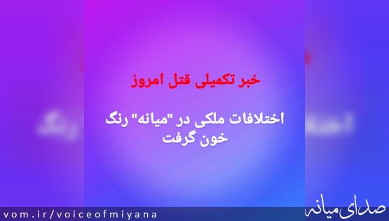 خبرتکمیلی قتل امروز/ اختلافات ملکی در "میانه" رنگ خون گرفت
