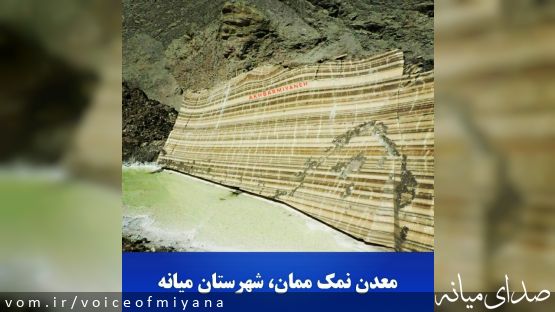نقاط دیدنی میانه؛ تصاویری از معدن نمک ممان