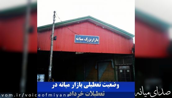 وضعیت تعطيلي بازار میانه در تعطیلات خرداد ماه