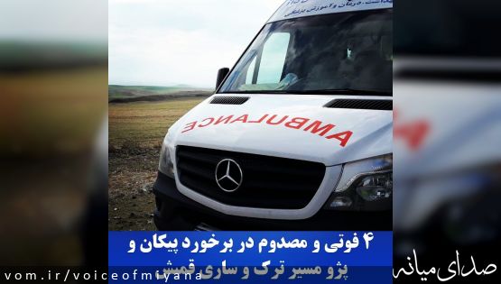 ۴ فوتی و مصدوم در اثر برخورد پیکان و پژو در مسیر ترک-ساری قمیش