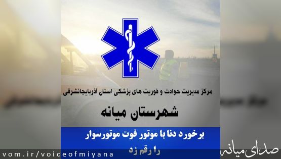 فوت موتور سوار بر اثر برخورد دنا و موتور در اتوبان زنجان-تبریز