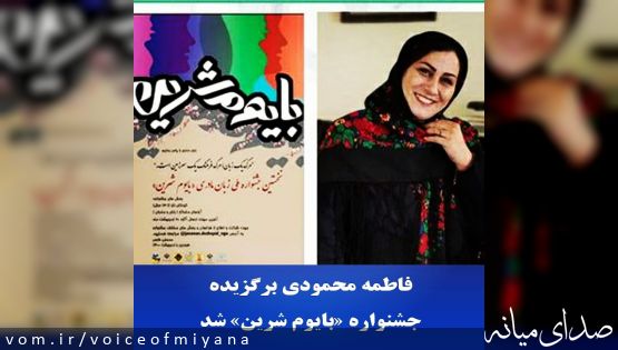 فاطمه محمودی، برگزیده جشنواره «بایوم شرین» شد
