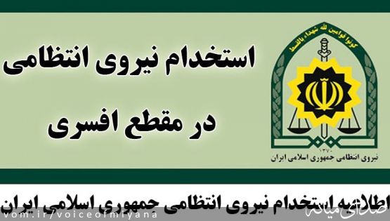 اطلاعیه استخدام نیروی انتظامی میانه در مقطع افسری