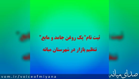 ثبت نام" پک روغن جامد و مایع" تنظیم بازار در شهرستان میانه