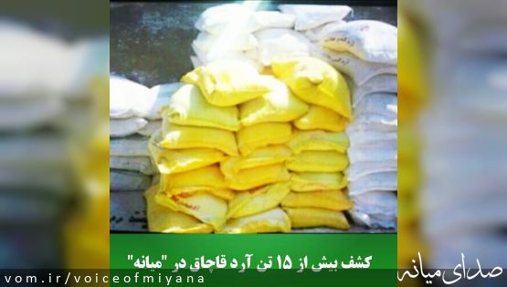 کشف بیش از ۱۵ تن آرد قاچاق در "میانه"