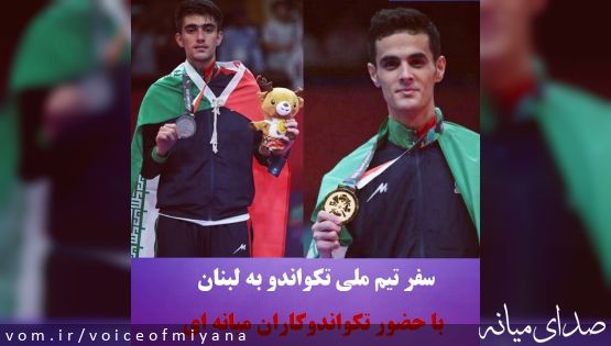 حضور تکواندوکاران میانه ای در مسابقات قهرمانی آسیا