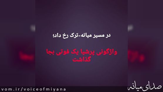 دو فوتی و مصدوم بر اثر واژگونی در محور میانه-ترک