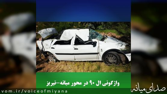 واژگونی ال ۹۰ در محور میانه-تبریز
